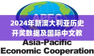 2024年新澳大利亚历史开奖数据及国际中文教育_RPX9.46.57明亮版