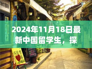 2024年11月18日最新中国留学生，探秘小巷深处的特色小店，2024年最新中国留学生生活指南！