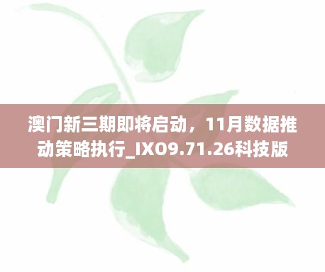 澳门新三期即将启动，11月数据推动策略执行_IXO9.71.26科技版