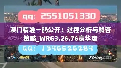 澳门精准一码公开：过程分析与解答策略_WRG3.26.76豪华版