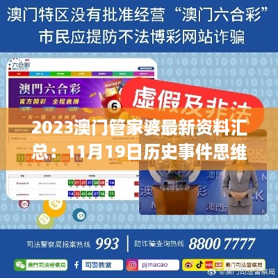 2023澳门管家婆最新资料汇总：11月19日历史事件思维分析与解读路径_AFO5.36.33官方版