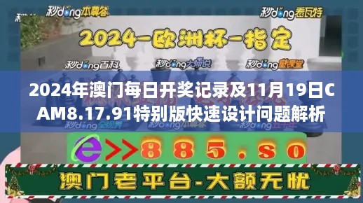 2024年澳门每日开奖记录及11月19日CAM8.17.91特别版快速设计问题解析