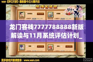 龙门客栈7777788888新版解读与11月系统评估计划_PXK5.79.23测试版