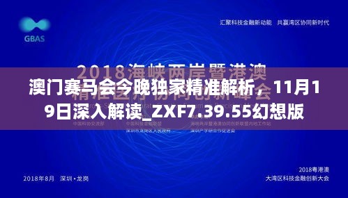 澳门赛马会今晚独家精准解析，11月19日深入解读_ZXF7.39.55幻想版