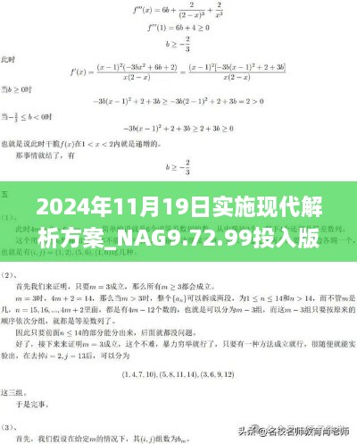 2024年11月19日实施现代解析方案_NAG9.72.99投入版：今晚必中一码一肖澳门