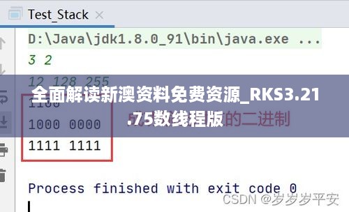 全面解读新澳资料免费资源_RKS3.21.75数线程版