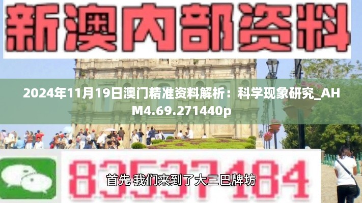 2024年11月19日澳门精准资料解析：科学现象研究_AHM4.69.271440p