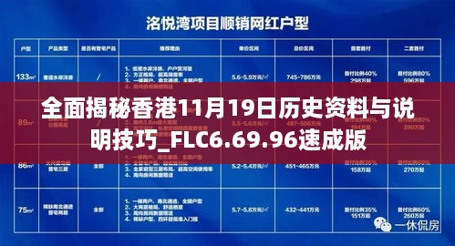 全面揭秘香港11月19日历史资料与说明技巧_FLC6.69.96速成版