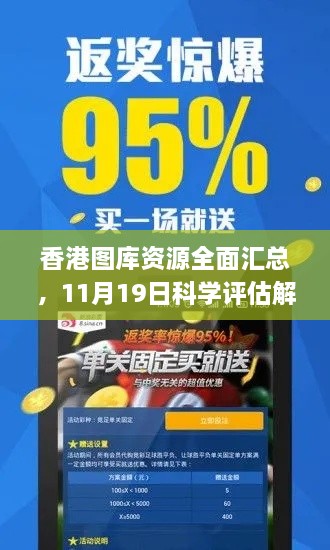 香港图库资源全面汇总，11月19日科学评估解析_TDA5.71.71权限版