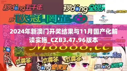 2024年新澳门开奖结果与11月国产化解读实施_CZB3.47.96版本