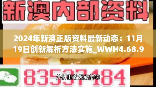 2024年新澳正版资料最新动态：11月19日创新解析方法实施_WWH4.68.98社区版