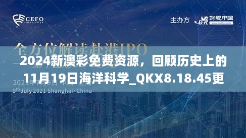 2024新澳彩免费资源，回顾历史上的11月19日海洋科学_QKX8.18.45更新版