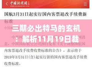 三期必出特马的玄机：解析11月19日裁定的落实情况_CBL7.63.87增强版