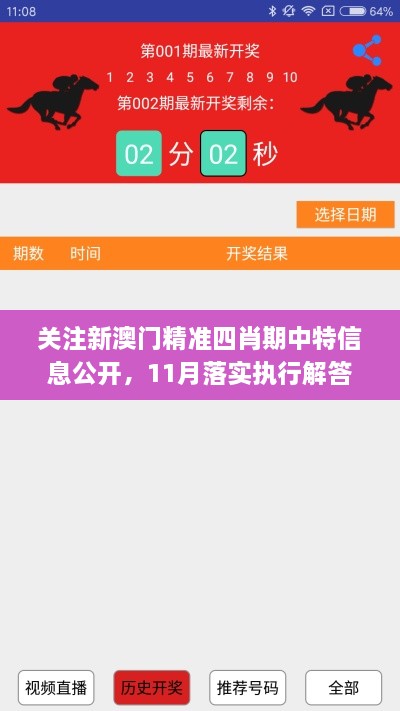 关注新澳门精准四肖期中特信息公开，11月落实执行解答_ZGE1.53.35交互式版