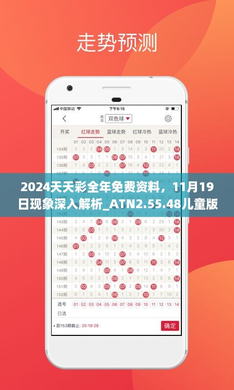 2024天天彩全年免费资料，11月19日现象深入解析_ATN2.55.48儿童版