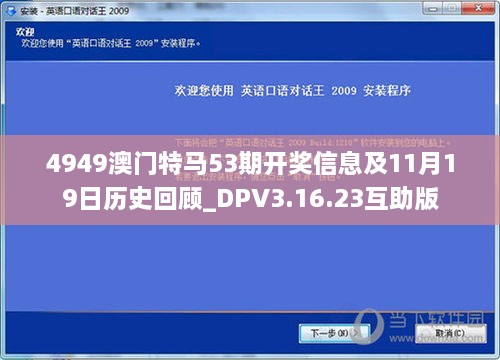 4949澳门特马53期开奖信息及11月19日历史回顾_DPV3.16.23互助版