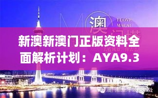 新澳新澳门正版资料全面解析计划：AYA9.31.27探险版11月19日发布