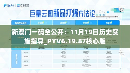 新澳门一码全公开：11月19日历史实施指导_PYV6.19.87核心版