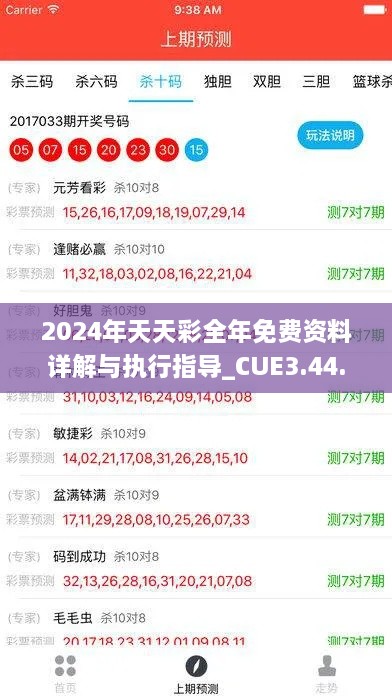 2024年天天彩全年免费资料详解与执行指导_CUE3.44.44媒体版