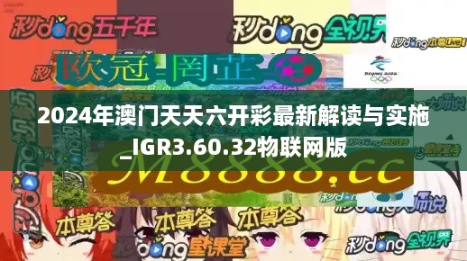 2024年澳门天天六开彩最新解读与实施_IGR3.60.32物联网版