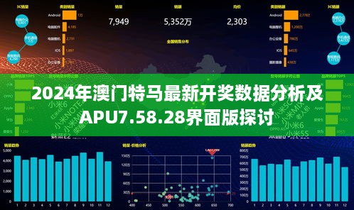 2024年澳门特马最新开奖数据分析及APU7.58.28界面版探讨