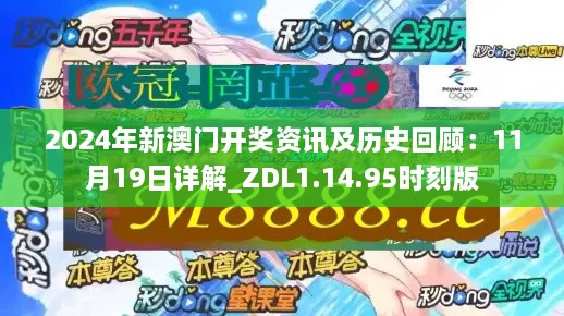 2024年新澳门开奖资讯及历史回顾：11月19日详解_ZDL1.14.95时刻版