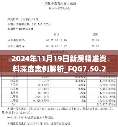 2024年11月19日新澳精准资料深度案例解析_FQG7.50.25定向版免费提供