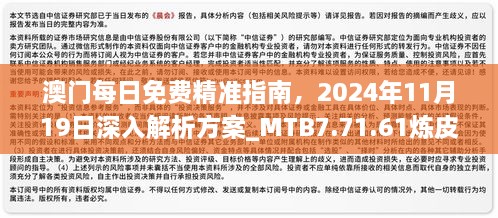 澳门每日免费精准指南，2024年11月19日深入解析方案_MTB7.71.61炼皮境