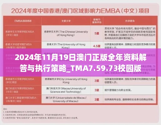 2024年11月19日澳门正版全年资料解答与执行策略_TMA7.59.73校园版