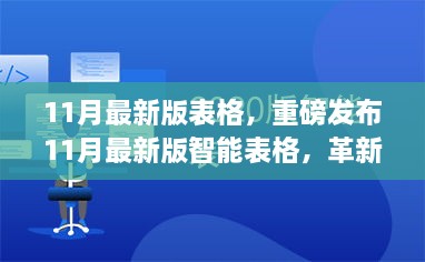 重磅发布，革新功能重塑未来，智能表格引领科技生活新潮流