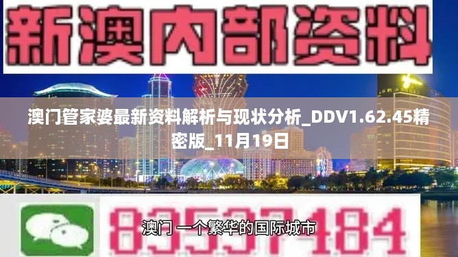 澳门管家婆最新资料解析与现状分析_DDV1.62.45精密版_11月19日