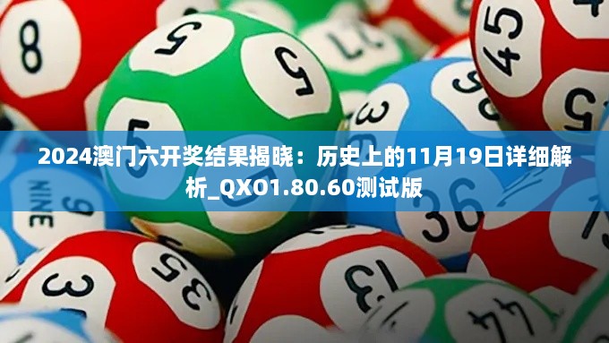 2024澳门六开奖结果揭晓：历史上的11月19日详细解析_QXO1.80.60测试版