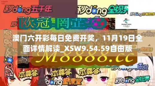 澳门六开彩每日免费开奖，11月19日全面详情解读_XSW9.54.59自由版