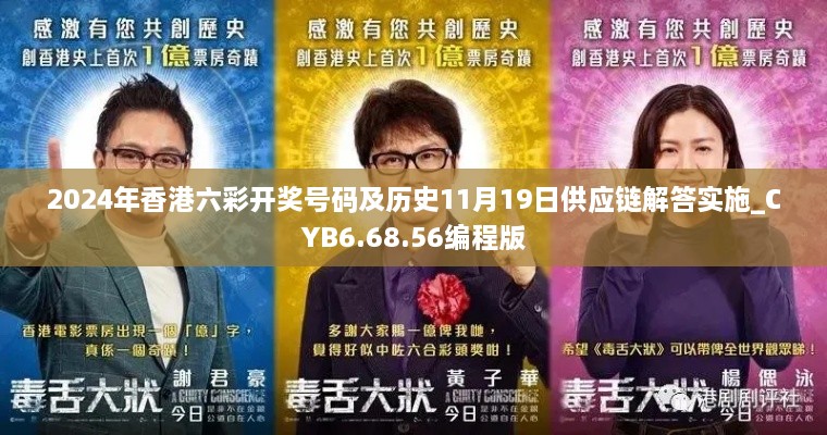 2024年香港六彩开奖号码及历史11月19日供应链解答实施_CYB6.68.56编程版