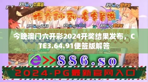 今晚澳门六开彩2024开奖结果发布，CTE3.64.91便签版解答