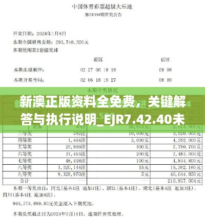 新澳正版资料全免费，关键解答与执行说明_EJR7.42.40未来版