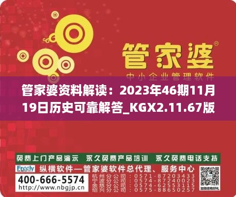 管家婆资料解读：2023年46期11月19日历史可靠解答_KGX2.11.67版本