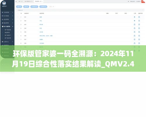 环保版管家婆一码全溯源：2024年11月19日综合性落实结果解读_QMV2.46.95