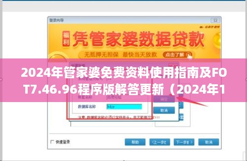 2024年管家婆免费资料使用指南及FOT7.46.96程序版解答更新（2024年11月19日）