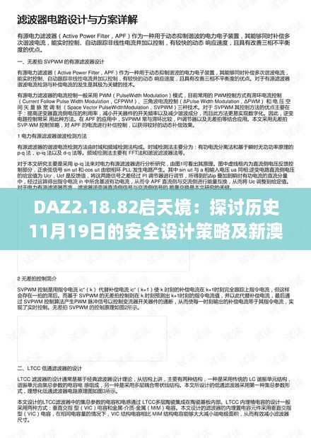 DAZ2.18.82启天境：探讨历史11月19日的安全设计策略及新澳精选资料免费分享