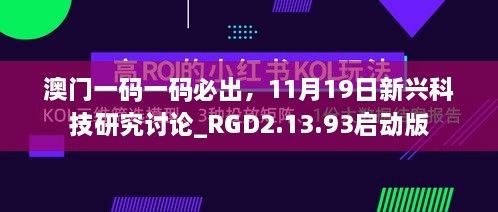 澳门一码一码必出，11月19日新兴科技研究讨论_RGD2.13.93启动版