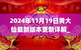 2024年11月19日黄大仙最新版本更新详解_VYB3.44.45私人版