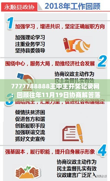 7777788888王中王开奖记录网：回顾往年11月19日协商解答落实细节_NAE3.76.27预测版