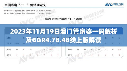 2023年11月19日澳门管家婆一码解析及GGR4.78.48线上版解读