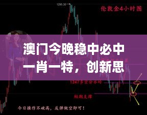 澳门今晚稳中必中一肖一特，创新思路解析_BEN8.52.39任务版