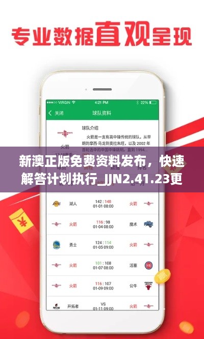 新澳正版免费资料发布，快速解答计划执行_JJN2.41.23更新