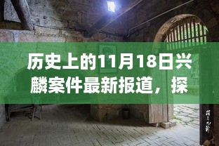 兴麟案件最新进展揭秘，小巷深处的秘密与独特小店背后的故事