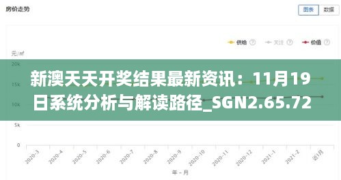 新澳天天开奖结果最新资讯：11月19日系统分析与解读路径_SGN2.65.72炼脏境