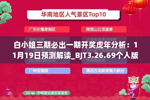 白小姐三期必出一期开奖虎年分析：11月19日预测解读_BJT3.26.69个人版