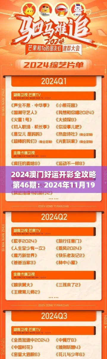 2024澳门好运开彩全攻略第46期：2024年11月19日战略实施详解_XSI8.34.82限量版